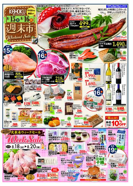 週末市8/15（土）～16（日）KEIHOKU全店で開催-1