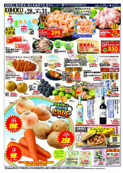 プライベートブランドフェア/うまいもの市8/28（金）～31（月）KEIHOKU全店で開催new-2