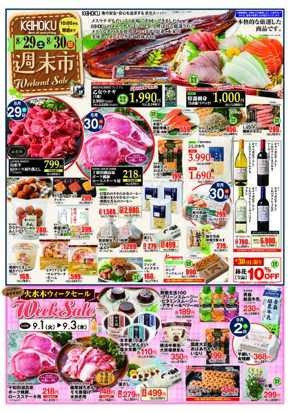 週末市8/29（土）～30（日）KEIHOKU全店で開催new-1