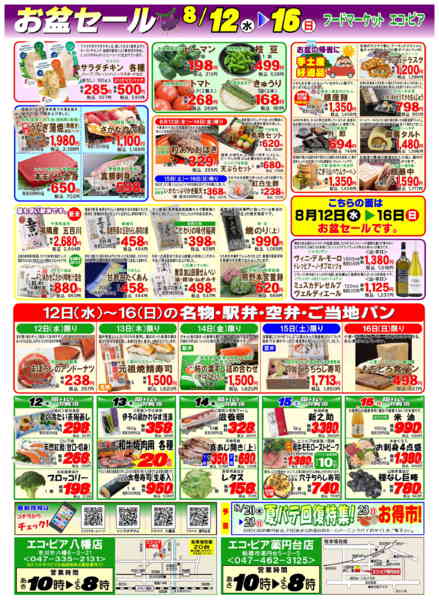 2026年8月12日〜16日までお盆セールnew-1