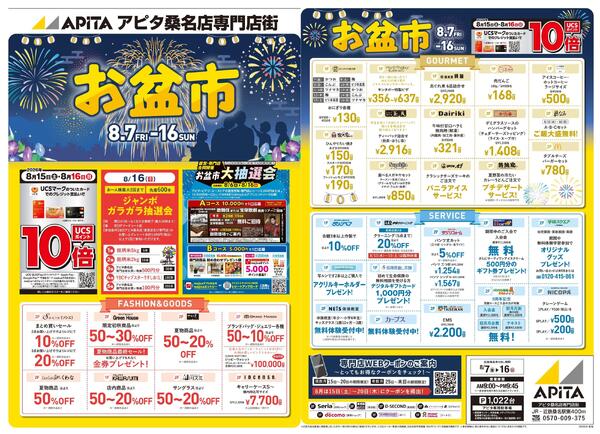 8/7～8/16 お盆市★-1
