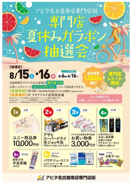 専門店 夏休みガラポン抽選会★-1