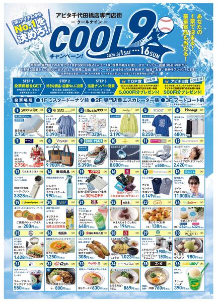 8/1～8/16 COOL9キャンペーン★-1