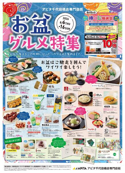 8/6～8/16 お盆グルメ特集★-1