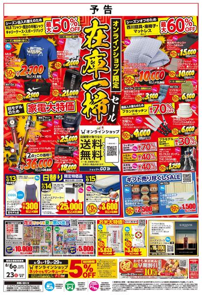 【予告】オンラインショップ限定在庫一掃セール-1