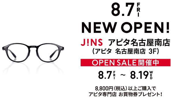 8/7（金）JINSアピタ名古屋南店 OPEN！★-1