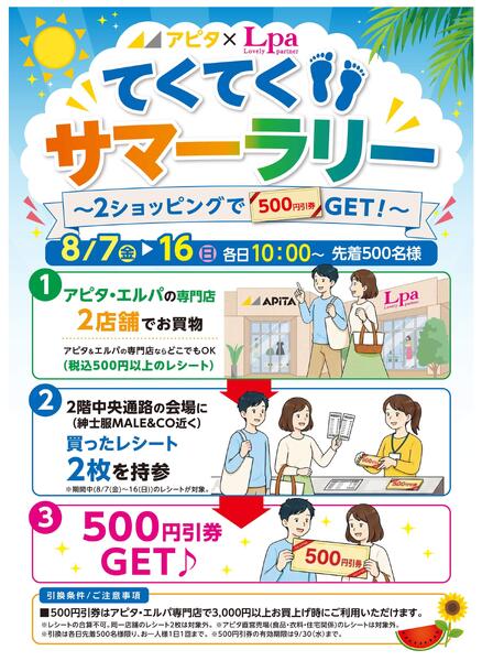 8/7(金)～8/16(日)てくてくサマーラリー♪★-1