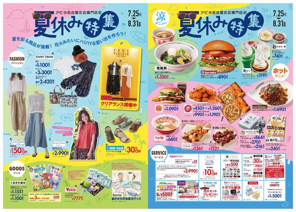 アピタ名古屋北店専門店街　夏休み特集★-1