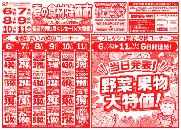 夏の食材特価市08月06日更新-1