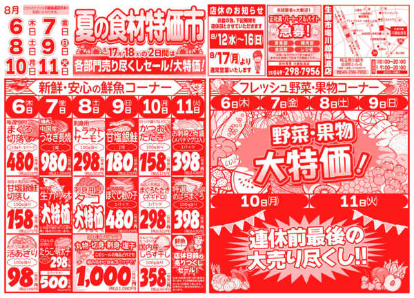夏の食材特価市08月06日更新-1