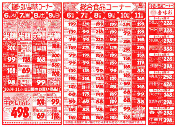 夏の食材特価市08月06日更新-2