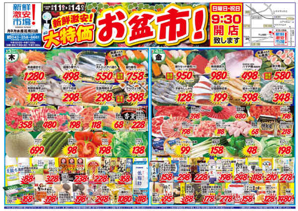 2026年8月11日〜14日まで新鮮激安！大特価　お盆市！-1
