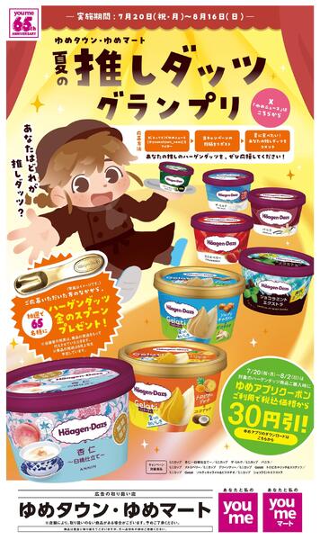 夏の推しダッツグランプリ-1