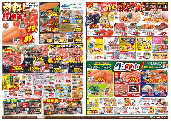 セレクション 新鮮！得値市/火の市・生鮮市-1