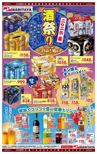 2026年7月11日〜8月16日まで2026年夏　ナリタヤの酒祭り-1
