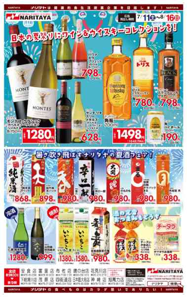 2026年7月11日〜8月16日まで2026年夏　ナリタヤの酒祭り-2