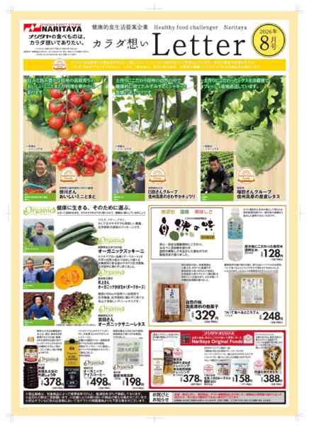 2026年8月1日〜31日までカラダ想いレター8月-1