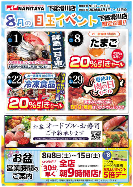 2026年8月1日〜31日まで8月の目玉イベント-1