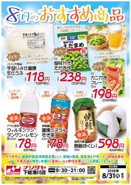 2026年8月1日〜31日まで8月のおすすめ商品-1