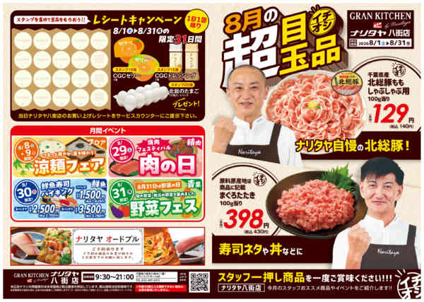 2026年8月1日〜31日まで8月の超目玉品-1