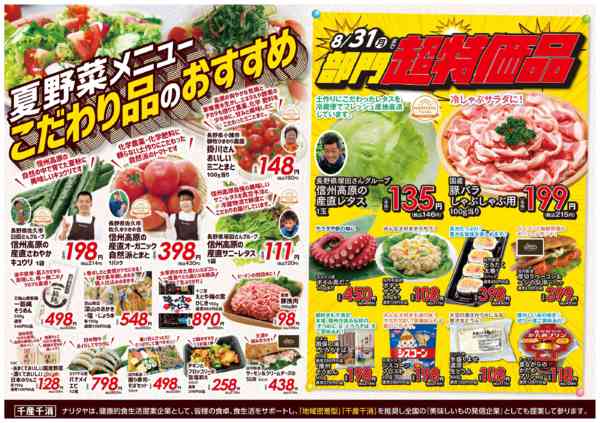 2026年8月1日〜31日までこだわり品のおすすめ・部門超特価-1