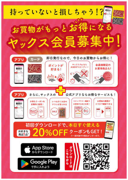2026年7月7日〜9月30日までヤックスアプリ会員募集中！-1