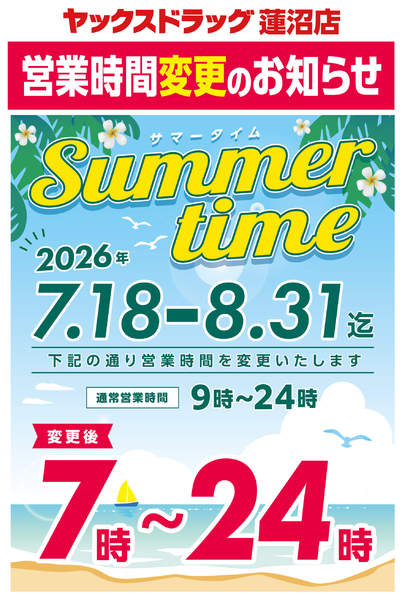 2026年7月7日〜8月31日まで【サマータイム営業】ヤックスドラッグ蓮沼-1