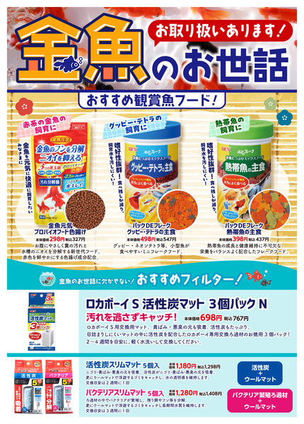 2026年7月15日〜8月31日まで金魚フード・フィルター用マットあります！-1