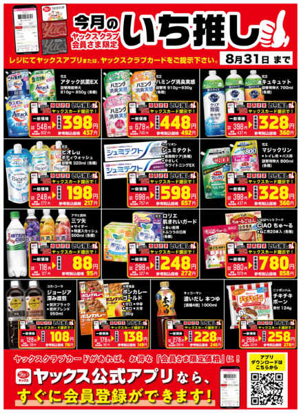 2026年8月1日〜31日まで8月のいち推し！-1