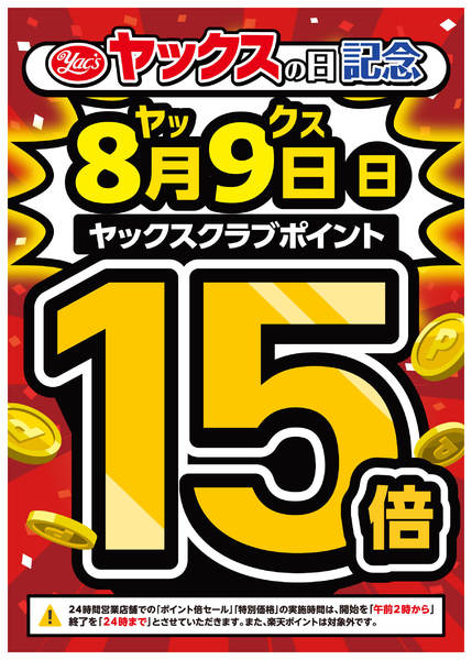 2026年7月29日〜8月9日まで【全店開催】ヤックスポイント15倍！-1