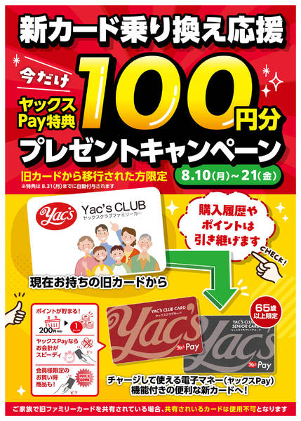 2026年8月10日〜21日まで新カード乗り換え応援キャンペーン！new-1