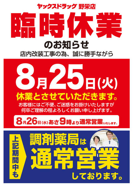 2026年8月11日〜25日まで【臨時休業】ヤックスドラッグ野栄店-1