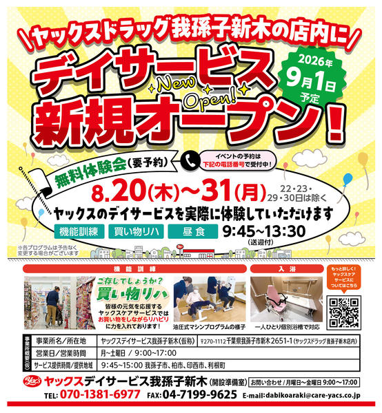 2026年8月20日〜31日まで【新規オープン】デイサービス無料体験会！-1