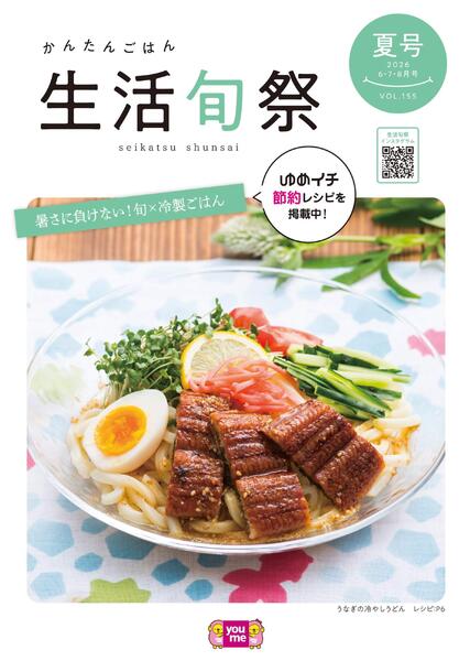 生活旬祭　夏号　VOL.155-1
