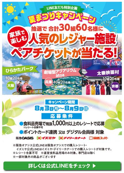【LINE友だち特別企画】8月3日(月)～8月9日(日)夏まつりキャンペーンnew-1