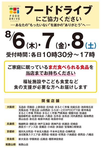 【店舗限定開催】8月6日(木)・7日(金)・8日(土)フードドライブにご協力ください-1