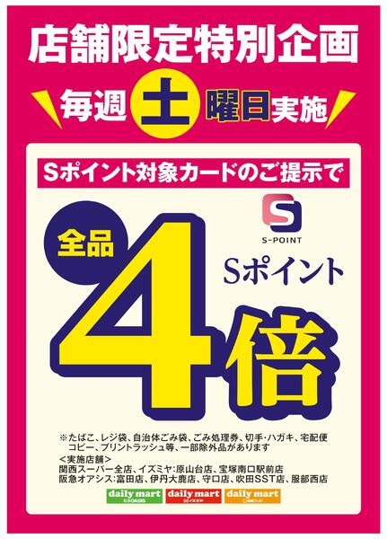 店舗限定特別企画　毎週土曜日Sポイント４倍-1