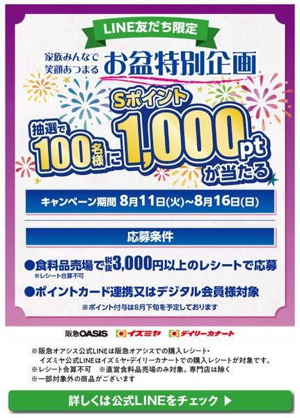 【LINE友だち限定】家族みんなで笑顔あつまる お盆特別企画-1