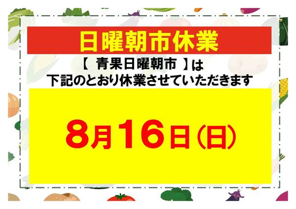 青果朝市休業のお知らせ08月09日更新-1