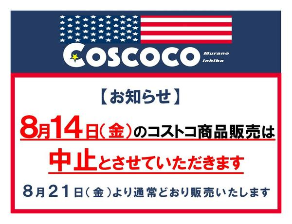 Coscoco休業のお知らせ08月09日更新-1