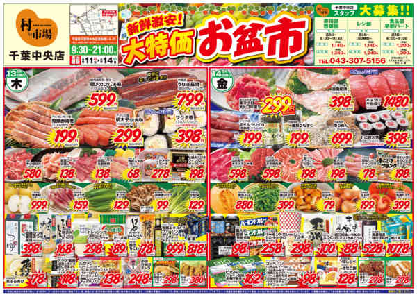 🎆大特価お盆市🎆08月09日更新-1