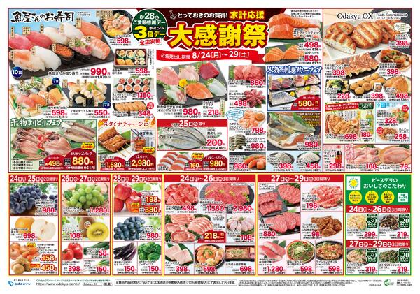 「とっておきのお買得！家計応援大感謝祭」8月24日(月)～8/29(土)new-1