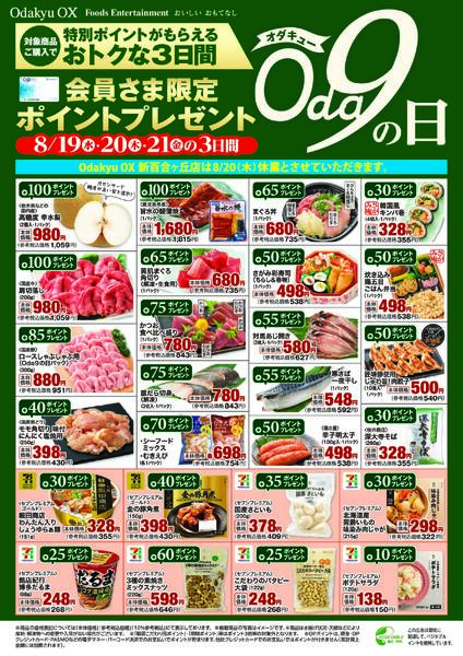 「Oda9の日」8/19(水)～8/21(金)new-1