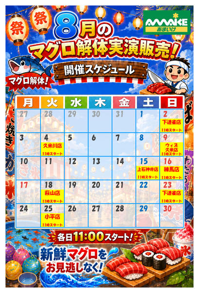 2026年8月15日〜31日まで8月のマグロ解体実演販売スケジュール！-1