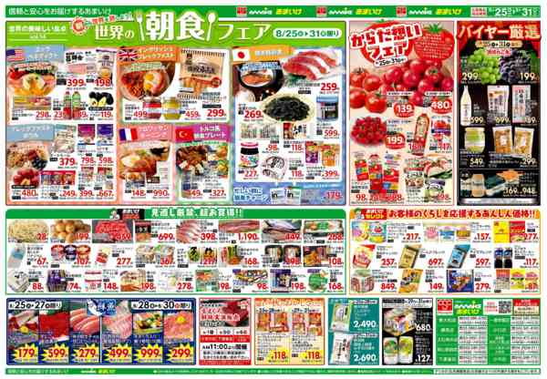 2026年8月25日〜31日まで8/25号 世界の朝食＆からだ想いフェア-2