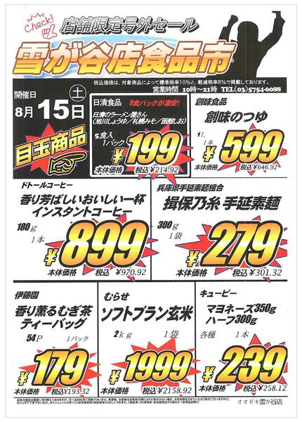 【雪が谷店】８月１５日　号外セール開催！-1