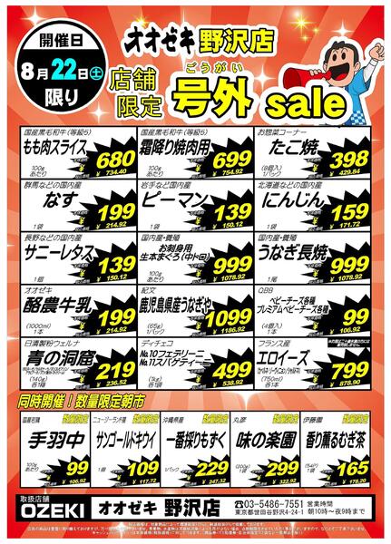 【野沢店】8月22日～23日　号外セール開催！new-1