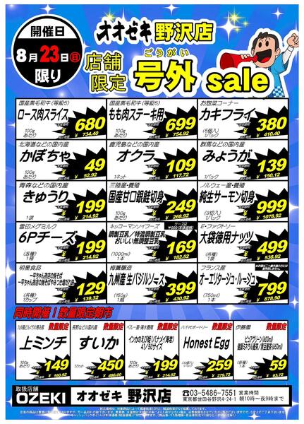 【野沢店】8月22日～23日　号外セール開催！new-2
