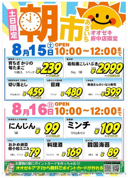 【府中店】8月15日(土)16日(日)　朝市セール開催！-1