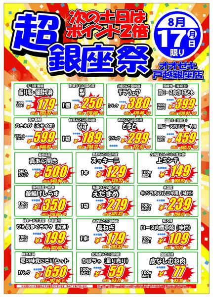 【戸越銀座店】8月17・18日　超銀座祭開催！new-1